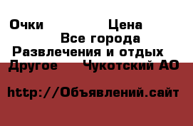 Очки 3D VR BOX › Цена ­ 2 290 - Все города Развлечения и отдых » Другое   . Чукотский АО